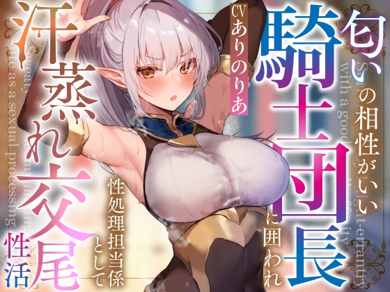 RJ01316791 img main - 【文句言いつつも発情】匂いの相性がいい騎士団長に囲われ性処理担当係として汗蒸れ交尾性活【やわらかマゾ向け罵倒搾精要素あり】
