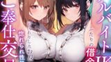 RJ01316810 img main 160x90 - 【サークル2.5周年特別記念作】アルバイトJKふたりの借金を肩代わりしたお返しに惚れられ性処理ご奉仕交尾【嗅ぎ舐めフェチ全肯定・やわマゾ責めあり】