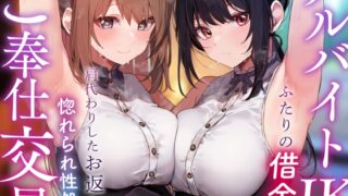 RJ01316810 img main 320x180 - 【サークル2.5周年特別記念作】アルバイトJKふたりの借金を肩代わりしたお返しに惚れられ性処理ご奉仕交尾【嗅ぎ舐めフェチ全肯定・やわマゾ責めあり】