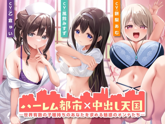 RJ01317562 img main - ハーレム都市×中出し天国-世界有数の子種持ちのあなたを求める魅惑のオンナたち-<KU100>