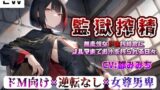 RJ01317582 img main 160x90 - 【監獄搾精】～無表情なドS搾精官にノルマまでお汁を搾られる日々～