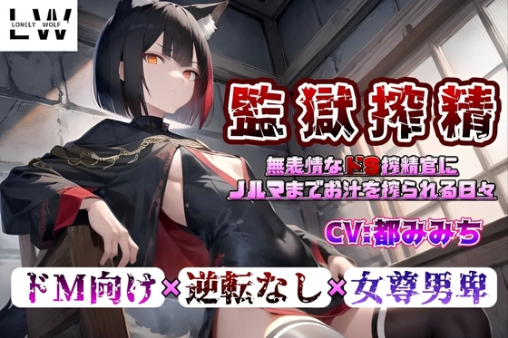 RJ01317582 img main - 【監獄搾精】～無表情なドS搾精官にノルマまでお汁を搾られる日々～