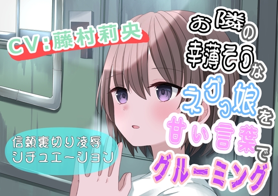 RJ01317888 img main - (CV:藤村莉央)お隣の幸薄そうなネグっ娘を甘い言葉でグルーミング
