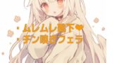 RJ01318174 img main 160x90 - 犬耳少女の靴下の匂いと目隠しチン嗅ぎフェラ