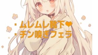 RJ01318174 img main 320x180 - 犬耳少女の靴下の匂いと目隠しチン嗅ぎフェラ