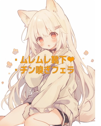 RJ01318174 img main - 犬耳少女の靴下の匂いと目隠しチン嗅ぎフェラ