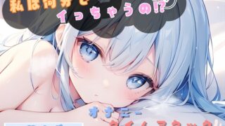 RJ01318213 img main 320x180 - 【私は何分でイっちゃうの!?】オナニータイムアタック【双葉すずね】