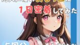RJ01318285 img main 160x90 - 【24歳フリー声優】同人声優のおしっこに一日密着してみた【七瀬ゆな】