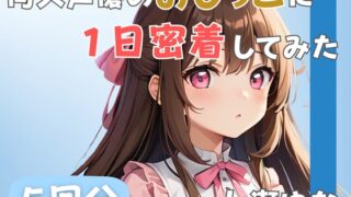 RJ01318285 img main 320x180 - 【24歳フリー声優】同人声優のおしっこに一日密着してみた【七瀬ゆな】