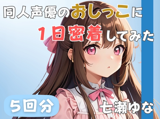 RJ01318285 img main - 【24歳フリー声優】同人声優のおしっこに一日密着してみた【七瀬ゆな】