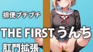 RJ01318310 img main 320x180 - 【排便記録】ムラムラしすぎて帰宅後すぐアクメをキメにいくウンチ美女【双葉すずね】
