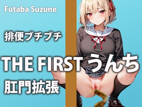 RJ01318310 img main - 【排便記録】ムラムラしすぎて帰宅後すぐアクメをキメにいくウンチ美女【双葉すずね】
