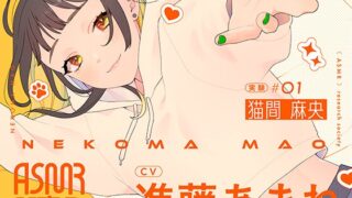 RJ01318374 img main 320x180 - ASMR研究会 猫間麻央 実験#01