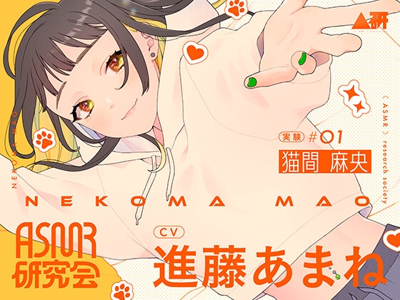 RJ01318374 img main - ASMR研究会 猫間麻央 実験#01