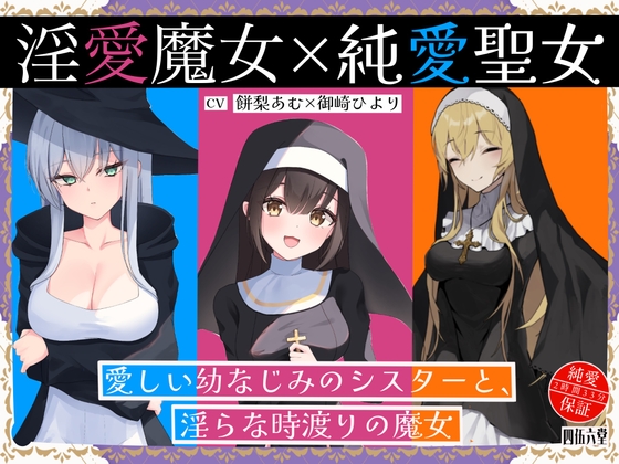 RJ01318380 img main - 淫愛魔女×純愛聖女 愛しい幼なじみのシスターと、淫らな時渡りの魔女