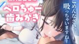 RJ01318784 img main 160x90 - 【2時間40分】新人歯医者のベロチュー歯みがき〜ごめんなさい、吸っちゃいますね…?【KU100】