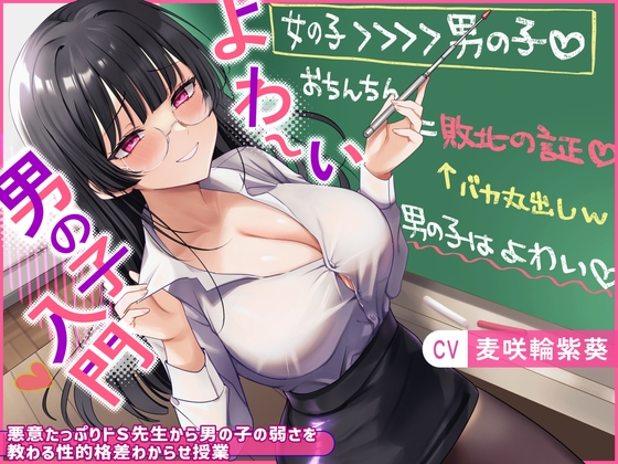 RJ01318845 img main - よわ〜い男の子入門〜悪意たっぷりドS先生から男の子の弱さを教わる性的格差わからせ授業〜