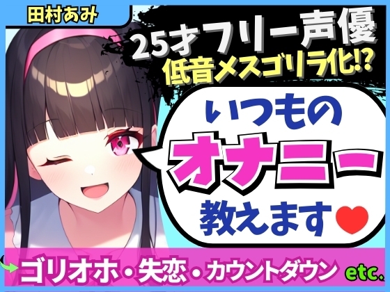 RJ01319059 img main - 【実演オナニー×メスゴリラ化オホ声!?】ギャップ低音オホが魅力の25才フリー声優が普段のオナニーを解説!失恋を紛らわすド下品自慰!?【田村あみ】