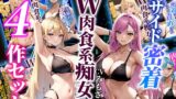RJ01319130 img main 160x90 - 【ドM向けオナサポ】両サイド密着肉食系双子痴女人気ヒットシリーズ4本セット