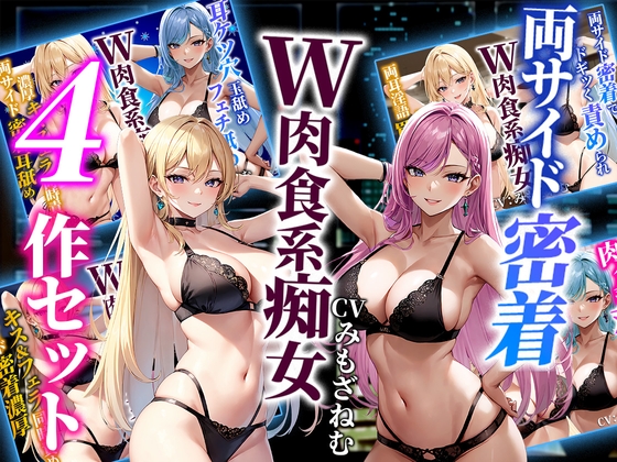 RJ01319130 img main - 【ドM向けオナサポ】両サイド密着肉食系双子痴女人気ヒットシリーズ4本セット