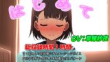RJ01319398 img main 160x90 - (年齢別初体験シチュエーションボイス)はじめて