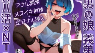RJ01319922 img main 320x180 - 男の娘 義弟によるパパ活×家庭内NTR～乳首開発+アナル開発+メスイキ射精+逆アナル挿入【ドM向け/KU100】