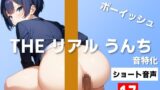RJ01319934 img main 160x90 - 【うんち音特化ショート音声17連発】ボーイッシュ会社員の下痢ブリブリ大音量!～THE リアル うんち【みなみゆう】～