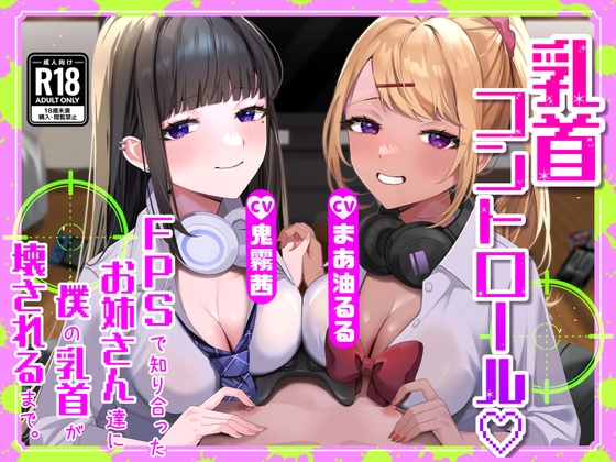 RJ01319939 img main - 【M向け】【乳首調教】乳首コントロール〜FPSで知り合ったお姉さん達に僕の乳首が壊されるまで〜【奴○堕ち】