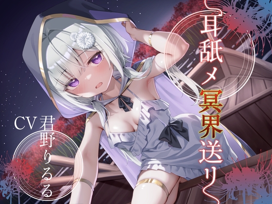 RJ01320142 img main - 耳舐メ冥界送リ【CV:君野りるるさん/安眠耳舐めR-15/本編3時間】