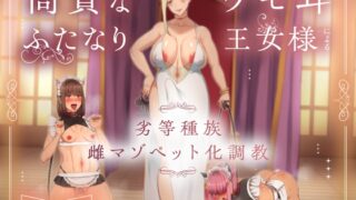RJ01320348 ana img main 320x180 - 【他種族崇拝×雌化調教】高貴なケモ耳ふたなり王女様による劣等種族雌マゾペット化調教