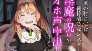 RJ01320626 img main 320x180 - 山奥の村に住む純粋清楚なシスターは淫魔の呪いでオホ声中出しをキメられる