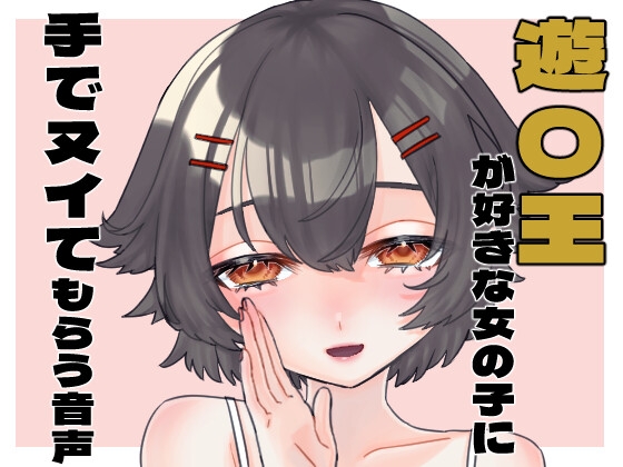 RJ01320736 img main - 遊〇王が好きな女の子に手でヌイてもらう音声