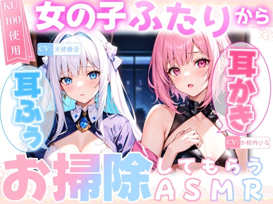 RJ01320740 img main - 【睡眠導入】女の子二人から耳かき&耳ふーでお掃除してもらうASMR《CV:天使癒音&小桜内ひな》2025/1/8 version