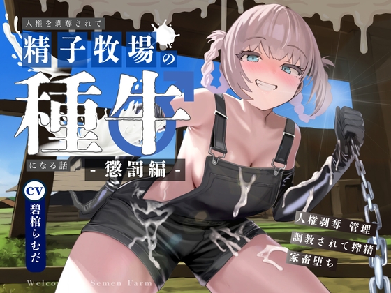 RJ01320851 img main - 【ドM向け】人権を剥奪されて精子牧場の種牛になる話II〜懲罰編〜
