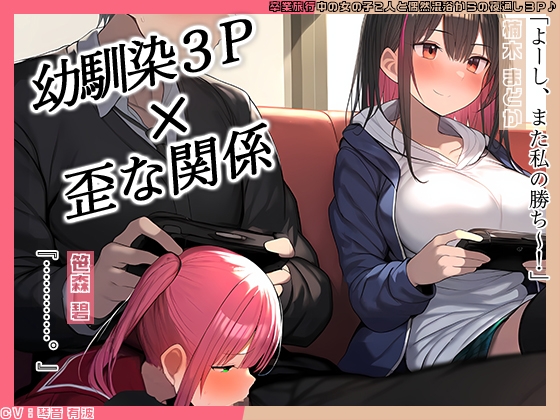 RJ01320923 img main - 【KU100】幼馴染2人とゲーム中、1人とエッチしているのがもう1人にバレてしまって……♪