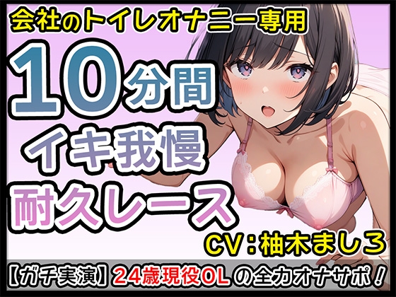 RJ01320974 img main - 24歳現役派遣OLの全力実演ドSオナサポ【柚木ましろ】