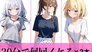 RJ01320994 img main 320x180 - 【コスパ最高】今晩のオカズにおすすめ♪エッチな女の子寄せ集め!!3人は30分で何回イケる?ガチオナニー実演【人気シリーズ3作品】
