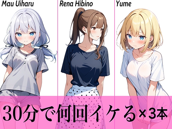 RJ01320994 img main - 【コスパ最高】今晩のオカズにおすすめ♪エッチな女の子寄せ集め!!3人は30分で何回イケる?ガチオナニー実演【人気シリーズ3作品】