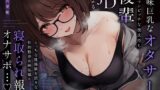 RJ01321008 img main 160x90 - 【NTR報告】地味巨乳なオタサーのヤリマンビッチ彼氏持ち後輩JDによるえっちな性体験を語りながらの性的格差&嫉妬煽り寝取られ報告オナサポ…♪