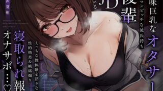 RJ01321008 img main 320x180 - 【NTR報告】地味巨乳なオタサーのヤリマンビッチ彼氏持ち後輩JDによるえっちな性体験を語りながらの性的格差&嫉妬煽り寝取られ報告オナサポ…♪