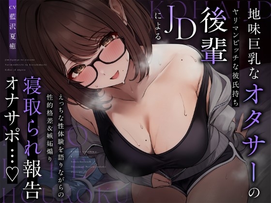 RJ01321008 img main - 【NTR報告】地味巨乳なオタサーのヤリマンビッチ彼氏持ち後輩JDによるえっちな性体験を語りながらの性的格差&嫉妬煽り寝取られ報告オナサポ…♪