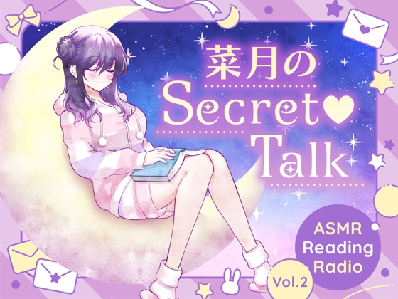 RJ01321125 img main - 【ささやきラジオ】菜月のSecret_Talk【#11～19ダウンロード版】