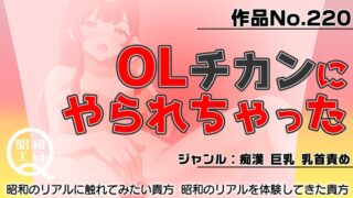 RJ01321233 img main 320x180 - 作品No.220  OLチカンにやられちゃった