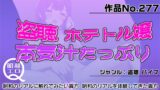 RJ01321275 img main 160x90 - 作品No.277  盗聴 ホテトル嬢 本気汁たっぷり
