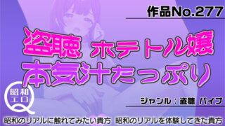 RJ01321275 img main 320x180 - 作品No.277  盗聴 ホテトル嬢 本気汁たっぷり