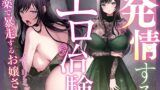 RJ01321278 img main 160x90 - 【はぁはぁ】発情するエロ治験～ノーリミット「媚薬」で暴走するお嬢さま【はぁはぁ】