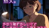 RJ01321424 img main 160x90 - 【熟女版】かなり恥ずかしいけどエッチなレポートを読んでみた5