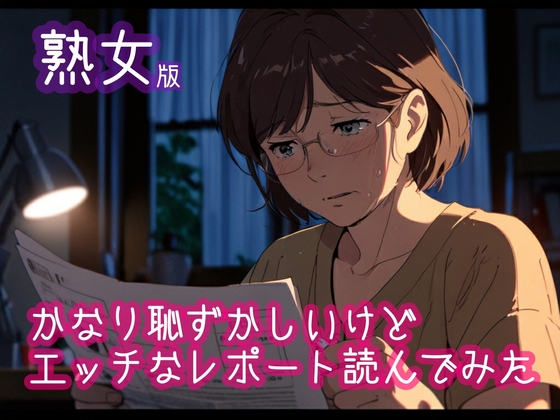 RJ01321424 img main - 【熟女版】かなり恥ずかしいけどエッチなレポートを読んでみた5