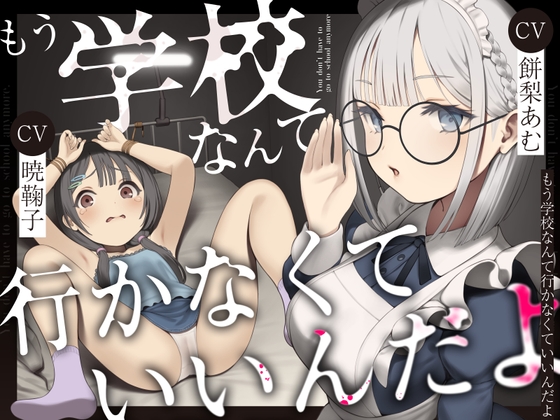 RJ01321438 img main - もう学校なんて行かなくていいんだよ。