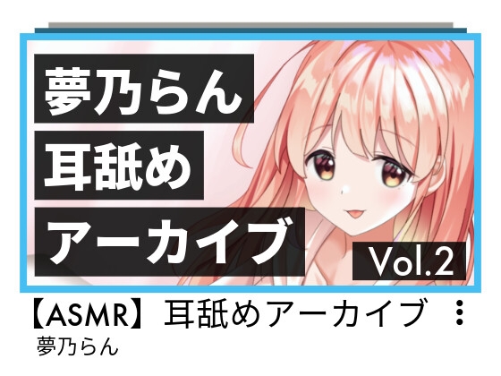 RJ01321483 img main - 夢乃らん 耳舐めアーカイブ Vol.2